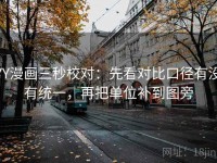 YY漫画三秒校对：先看对比口径有没有统一，再把单位补到图旁