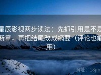 星辰影视两步读法：先抓引用是不是断章，再把结尾改成摘要（评论也能用）
