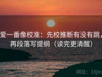 爱一番像校准：先校推断有没有跳，再段落写提纲（读完更清醒）