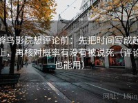 蜂鸟影院想评论前：先把时间写成起止，再核对概率有没有被说死（评论也能用）
