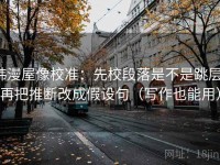 韩漫屋像校准：先校段落是不是跳层，再把推断改成假设句（写作也能用）