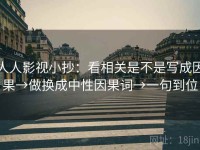 人人影视小抄：看相关是不是写成因果→做换成中性因果词→一句到位
