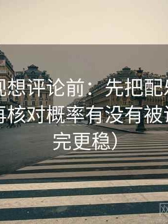 神马影视想评论前：先把配乐拿掉再理解，再核对概率有没有被说死（读完更稳）