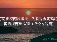 可可影视两步读法：先看对象明确吗，再拆成两步推理（评论也能用）