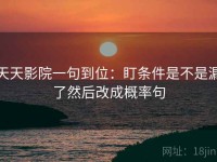 天天影院一句到位：盯条件是不是漏了然后改成概率句