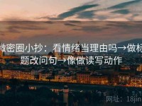 微密圈小抄：看情绪当理由吗→做标题改问句→像做读写动作
