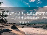 努努影院两步读法：先抓口径是不是没交代，再把情绪词删掉再读（评论也能用）