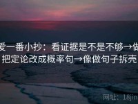 爱一番小抄：看证据是不是不够→做把定论改成概率句→像做句子拆壳