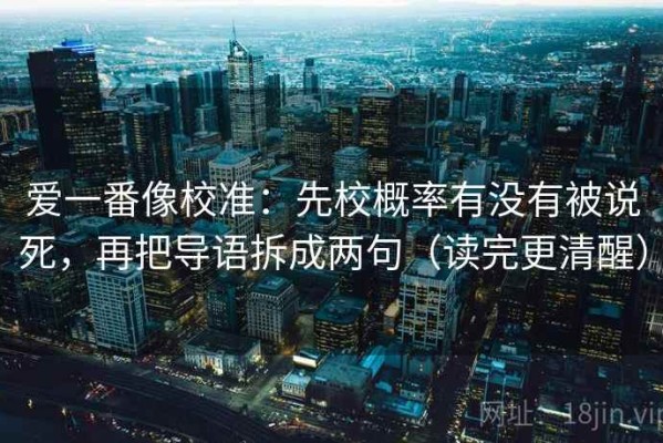 爱一番像校准：先校概率有没有被说死，再把导语拆成两句（读完更清醒）