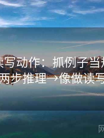 微密圈读写动作：抓例子当规律吗→拆成两步推理→像做读写动作