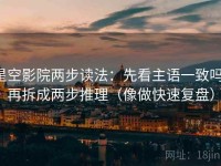 星空影院两步读法：先看主语一致吗，再拆成两步推理（像做快速复盘）