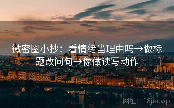 微密圈小抄：看情绪当理由吗→做标题改问句→像做读写动作