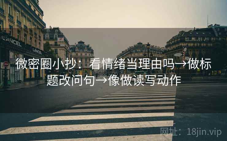 微密圈小抄：看情绪当理由吗→做标题改问句→像做读写动作