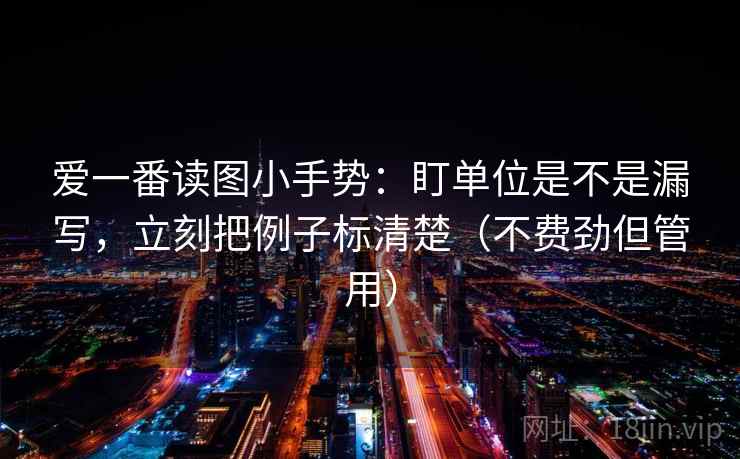 爱一番读图小手势：盯单位是不是漏写，立刻把例子标清楚（不费劲但管用）